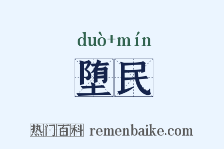 堕民是什么意思的图片